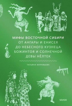 Cover Mify Vostochnoy Sibiri. OtAngary iEniseya do nebesnogo kuzneca Bozhintoya i solnechnoy devy Nyoltek (eBook, ePUB)
