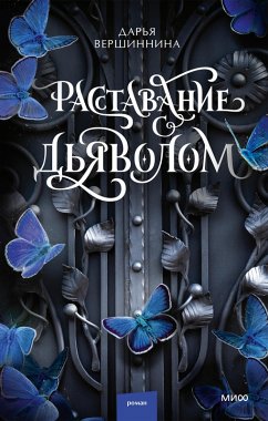 Rasstavanie sd'yavolom (eBook, ePUB) - Vershinina, Daria