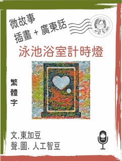 Cover 微故事: 泳池浴室計時燈 (繁體字+插畫+廣東話) (eBook, ePUB)