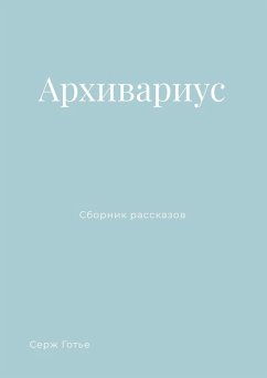 Cover Архивариус