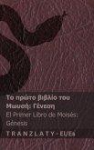 Η Αγία Γραφή / La Biblia - Το πρώτο βιβλίο του Μωυσή (Γένεση) / El prim Η Αγία Γραφή / La Biblia - Το πρώτο βιβλίο του Μωυσή (Γένεση) / El prim