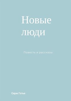 Cover Новые люди