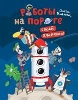 Cover Роботы на пороге своей планеты