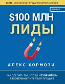 $100 млн Лиды $100 млн Лиды