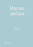Магия любви Магия любви