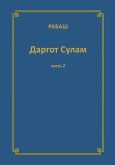 РАБАШ Даргот Сулам. Часть 2 РАБАШ Даргот Сулам. Часть 2