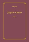 РАБАШ Даргот Сулам. Часть 1 РАБАШ Даргот Сулам. Часть 1