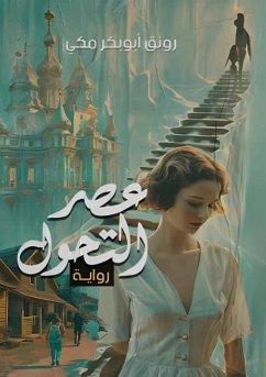 Cover عصر التحول