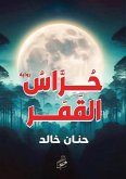 حراس القمر حراس القمر