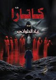 كاتارا كاتارا