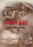 ربيع الفؤاد ربيع الفؤاد