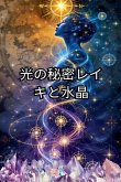 光の秘密 レイキと水晶 光の秘密 レイキと水晶