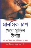 Mansik Tanav Se Mukti Ke Upai in Bengali (মানসিক চাপ থেকে মুক্তির উপায়) Mansik Tanav Se Mukti Ke Upai in Bengali (মানসিক চাপ থেকে মুক্তির উপায়)