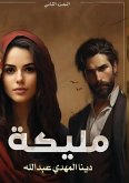مليكة مليكة