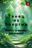 Танец из Энергии Танец из Энергии