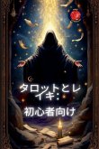 タロットとレイキ:初心者向け タロットとレイキ:初心者向け