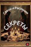 Секреты Свечи и Растения Секреты Свечи и Растения