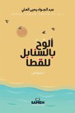 ألوح بالسنابل للقطا ألوح بالسنابل للقطا