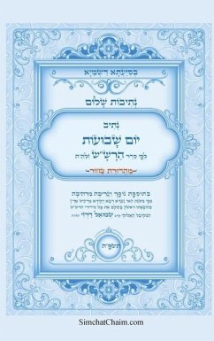 Cover נתיבות שלום - נתיב יום השבועות לפי סדר הרש