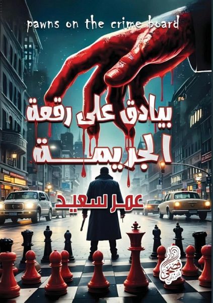 بيادق على رقعة الجريمة بيادق على رقعة الجريمة