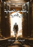 رحلة من العبودية إلى الحرية رحلة من العبودية إلى الحرية