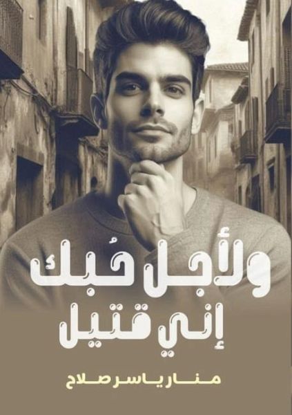 لأجل حبك إني قتيل