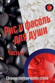 Рис и фасоль для души Часть II Рис и фасоль для души Часть II