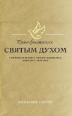 Transformed by the Holy Spirit (Russian edition) Transformed by the Holy Spirit (Russian edition)
