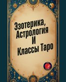 Эзотерика, Астрология И Классы Таро Эзотерика, Астрология И Классы Таро
