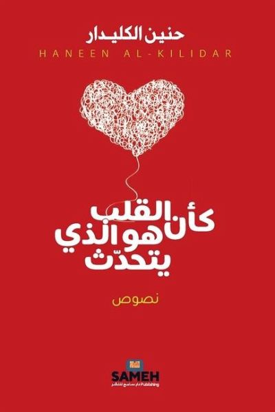 كأن القلب هو الذي يتحدث كأن القلب هو الذي يتحدث