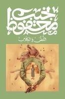 اللص والكلاب