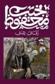 زقاق المدق زقاق المدق