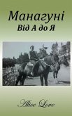 Манагуні Від А до Я Манагуні Від А до Я