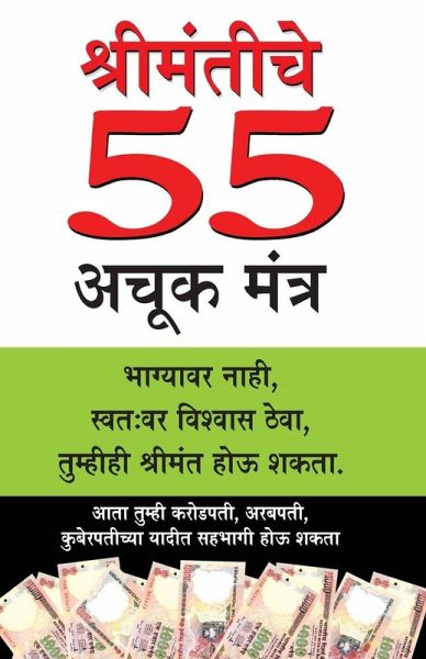 Amir Banne Ke 55 Achuk Mantra in Marathi (श्रीमंतीचे 55 अचूक मंत्र)