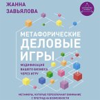 Metaforicheskie delovye igry. Modifikatsiya vashego biznesa cherez igru (MP3-Download)