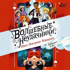 Cover Volshebnye neudachniki. Bolshaya igra (MP3-Download)