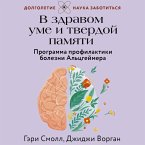 V zdravom ume i tverdoy pamyati. Programma profilaktiki bolezni Altsgeymera (MP3-Download)