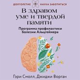V zdravom ume i tverdoy pamyati. Programma profilaktiki bolezni Altsgeymera (MP3-Download)