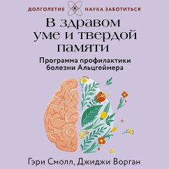 V zdravom ume i tverdoy pamyati. Programma profilaktiki bolezni Altsgeymera (MP3-Download) - Small, Gary; Vorgan, Gigi