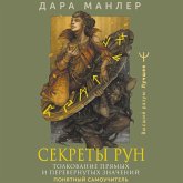 Sekrety run. Tolkovanie pryamyh i perevernutyh znacheniy. Ponyatnyy samouchitel (MP3-Download) Sekrety run. Tolkovanie pryamyh i perevernutyh znacheniy. Ponyatnyy samouchitel (MP3-Download)