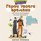 Geroi tvoego vremeni. Postupki personazhey glazami psihologa (MP3-Download)