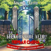 Beskonechnoe Leto: Pervaya smena (MP3-Download)