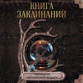 Kniga zaklinaniy. Pomoschnik nachinayuschey vedmy (MP3-Download) Kniga zaklinaniy. Pomoschnik nachinayuschey vedmy (MP3-Download)