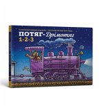 Steam Train Dream Train 1 2 3 (Ukrainian language) Steam Train Dream Train 1 2 3 (Ukrainian language)