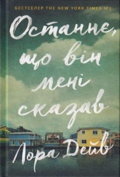 Cover The Last thing he told me (Ukrainian language)