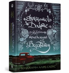 Aristotle and Dante Discover the Secrets of the Universe (Ukrainian language) - Saenz, Benjamin Alire