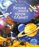 Big book of Stars and Planets (Ukrainian language) Big book of Stars and Planets (Ukrainian language)