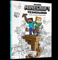 Cover The Official Minecraft Colouring Book (Ukrainian language)