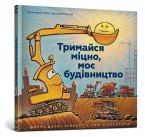 Mighty, Mighty Construction Site (Ukrainian language) Mighty, Mighty Construction Site (Ukrainian language)