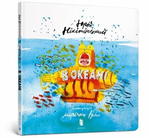 In the ocean (Ukrainian language) In the ocean (Ukrainian language)